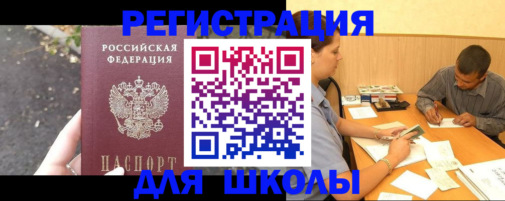 регистрация для школы в Коле